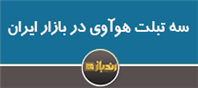 سه تبلت هوآوی در بازار ایران